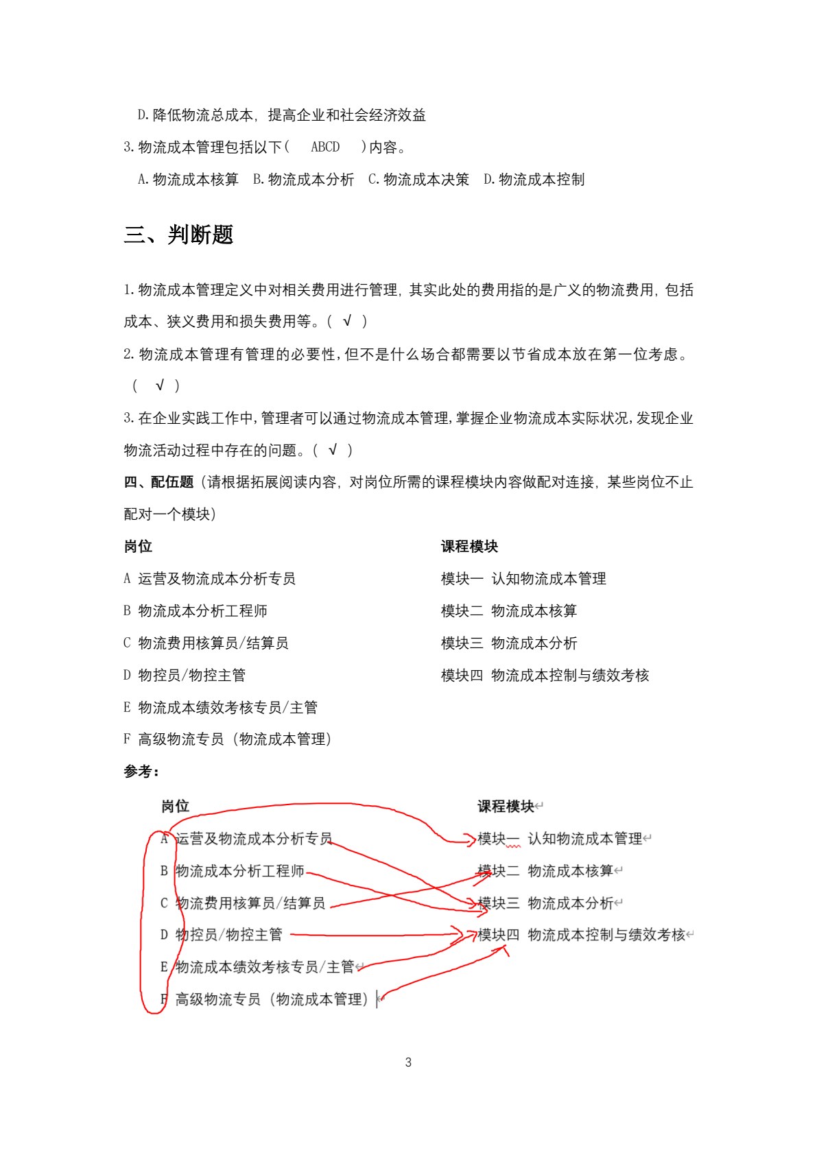 物流成本管理