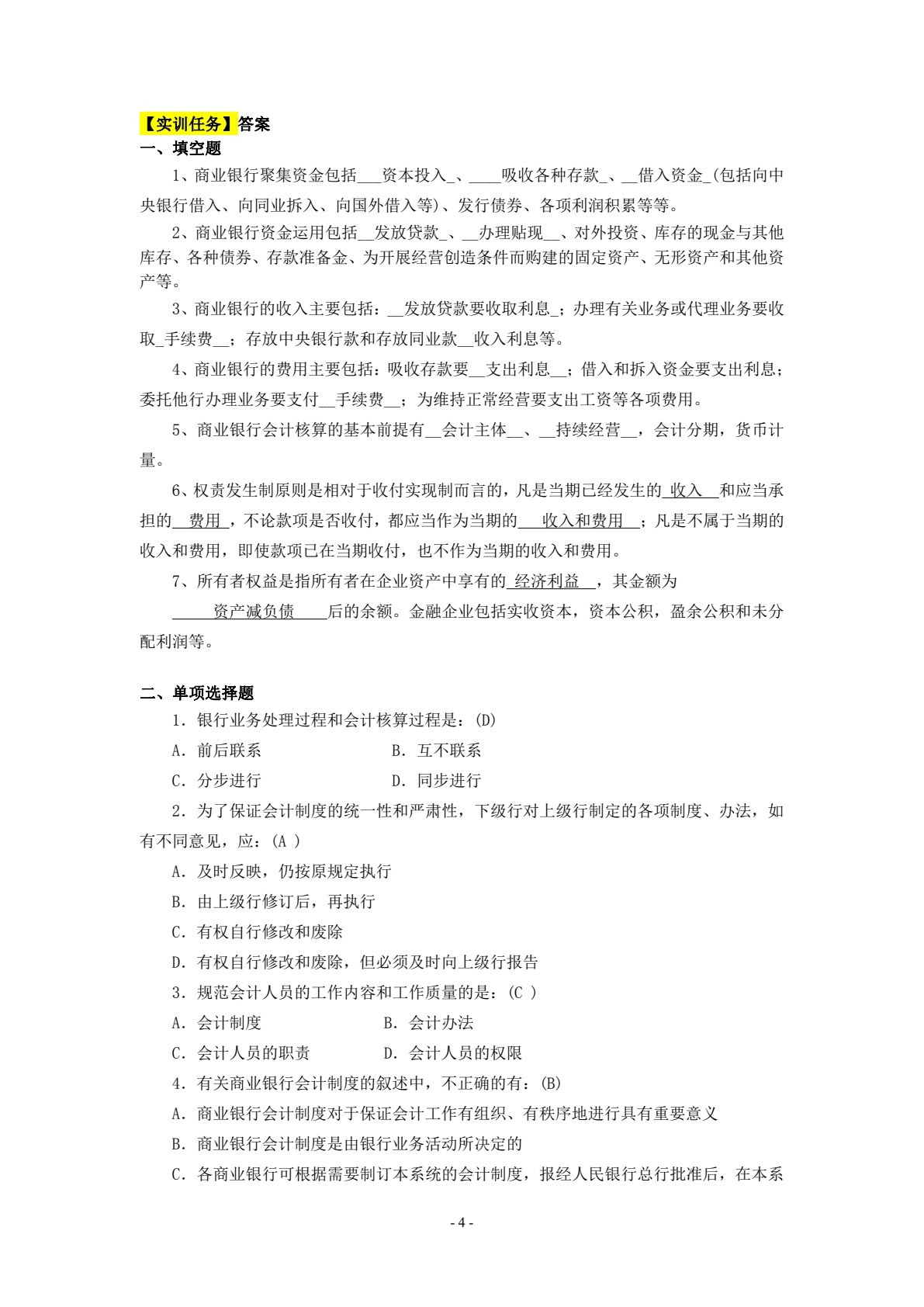 银行会计实务