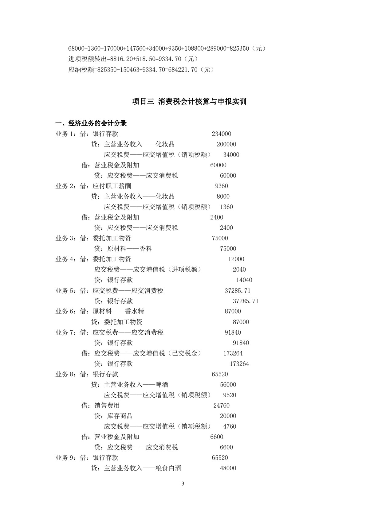 税务会计全真实训