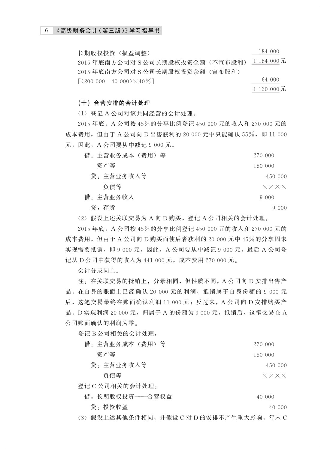 高级财务会计（第三版）