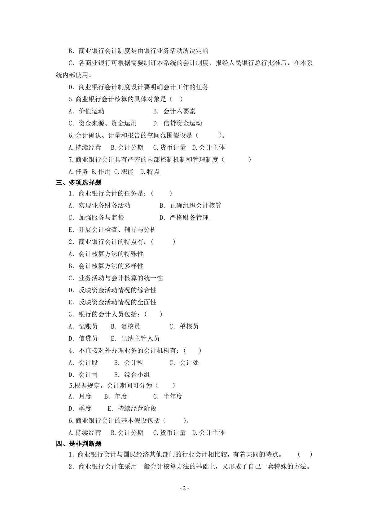 银行会计实务