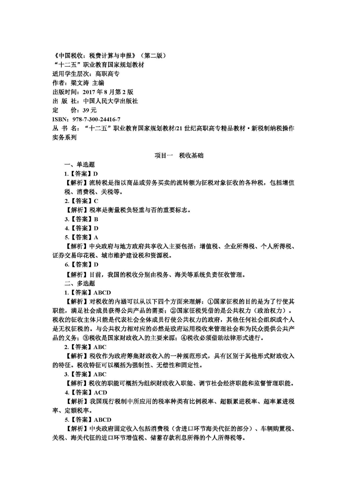 中国税收：税费计算与申报（第二版）