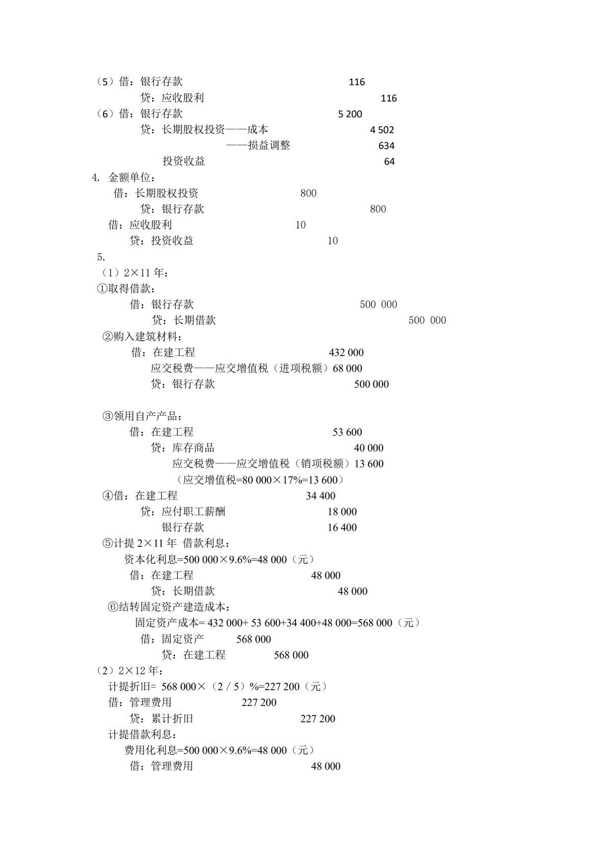 财务会计（第五版）