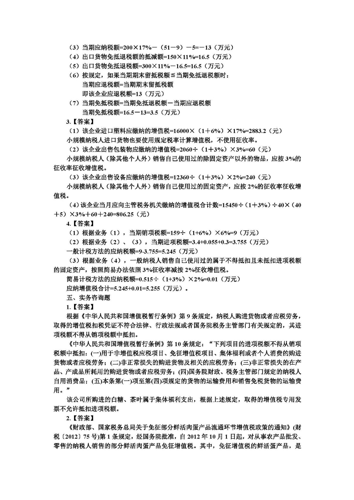 中国税收：税费计算与申报（第二版）