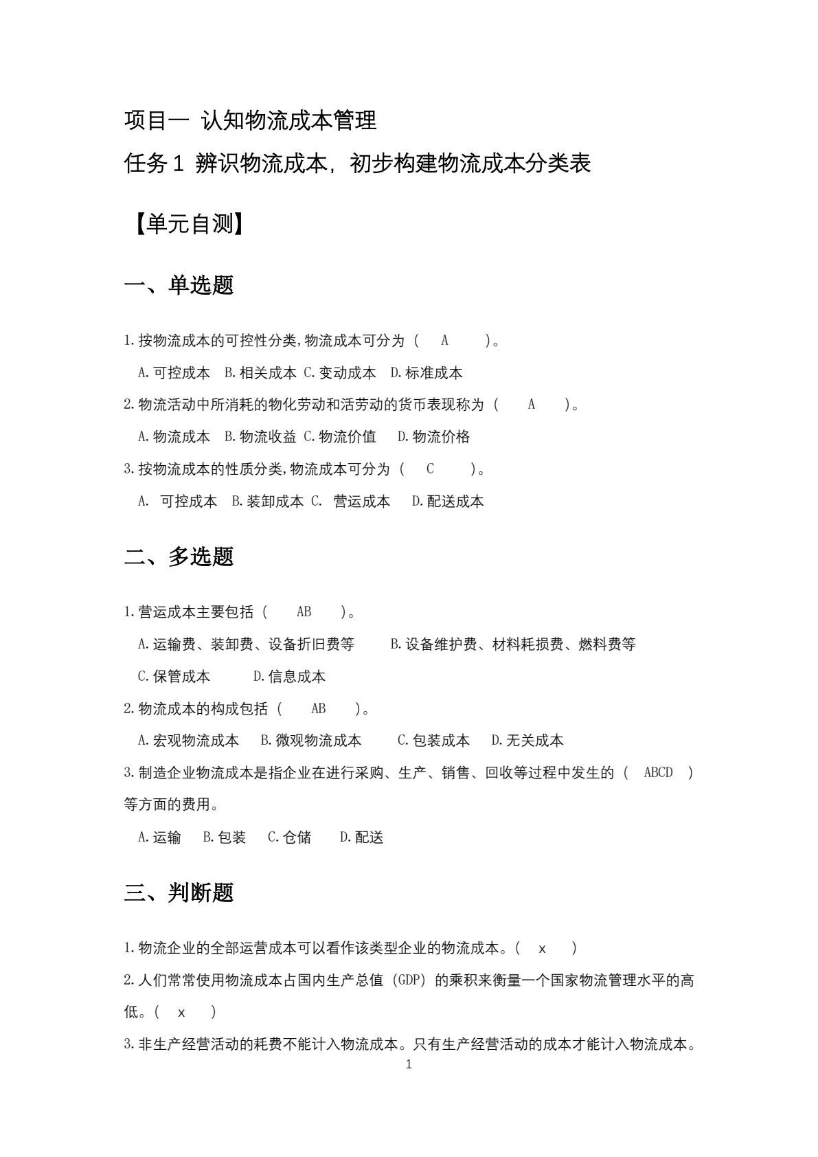 物流成本管理