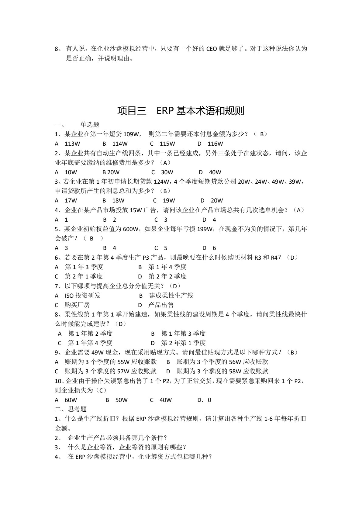 ERP沙盘模拟经营实战