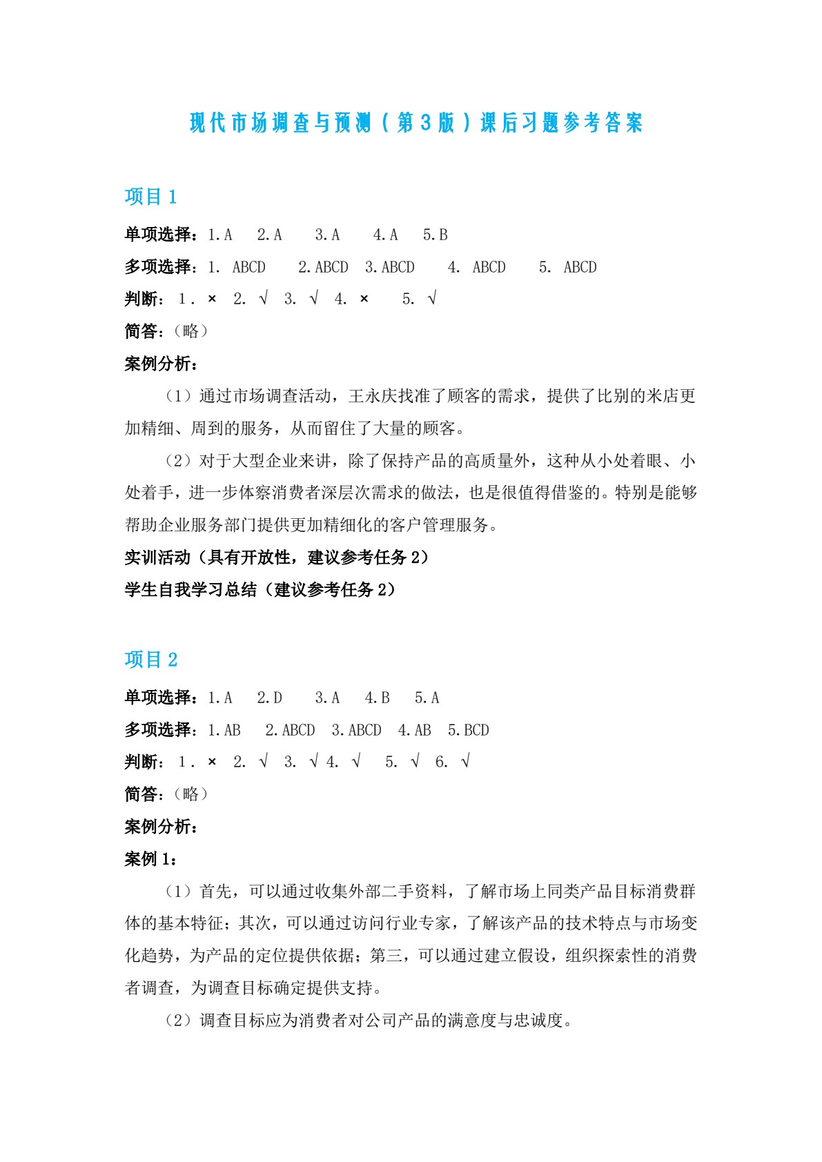 现代市场调查与预测：理论、实务与技能实训（第三版）