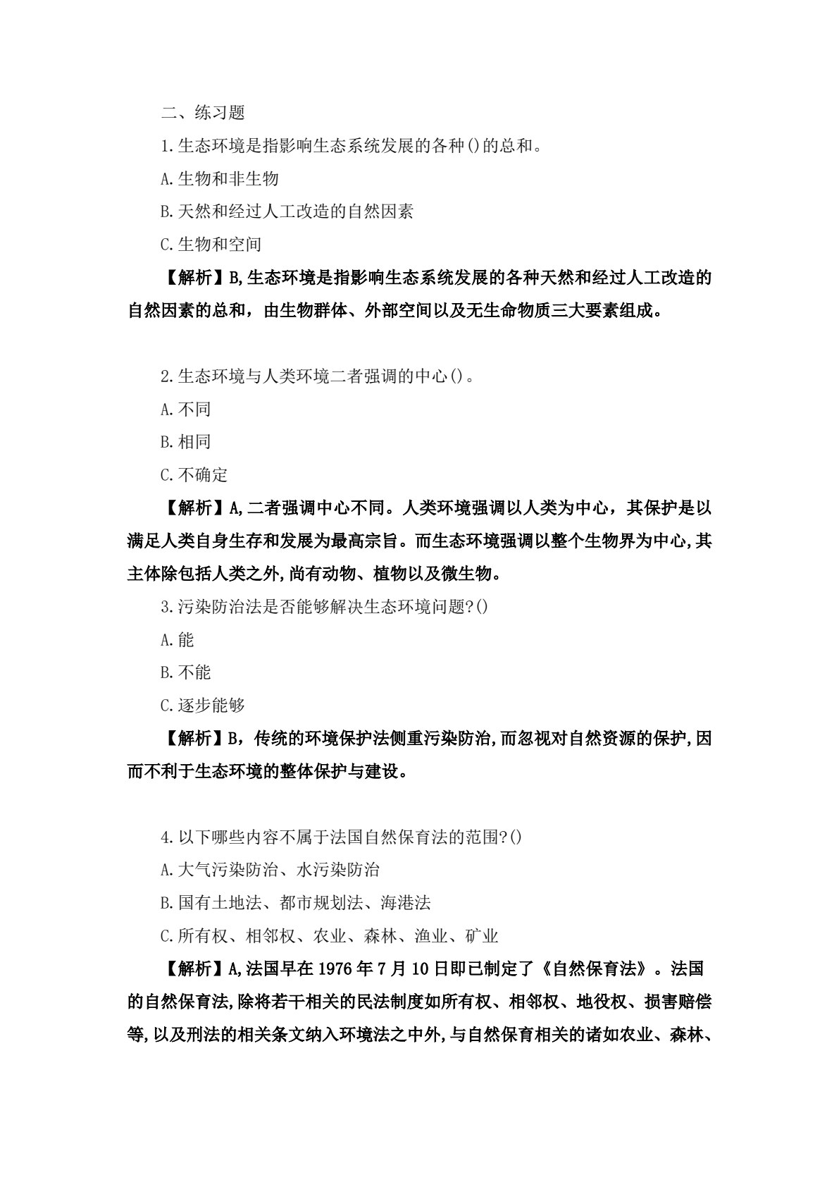 环境法（第七版）