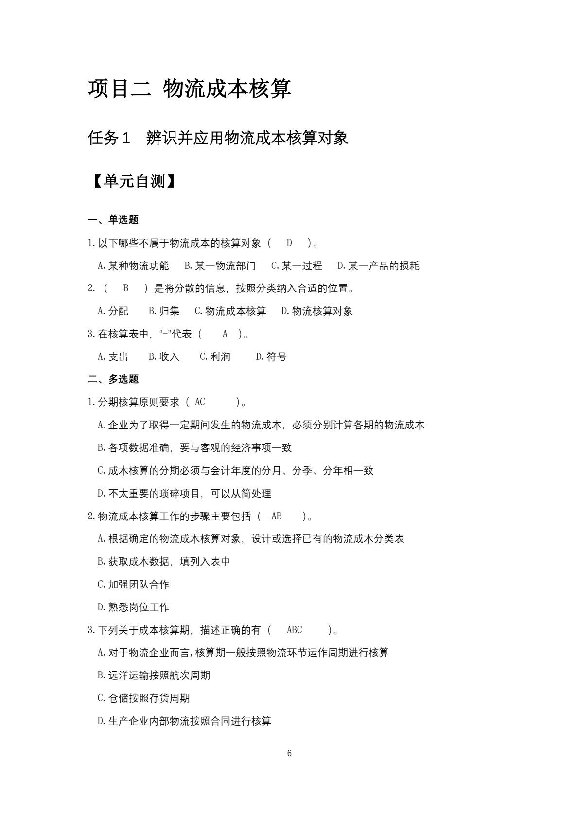 物流成本管理