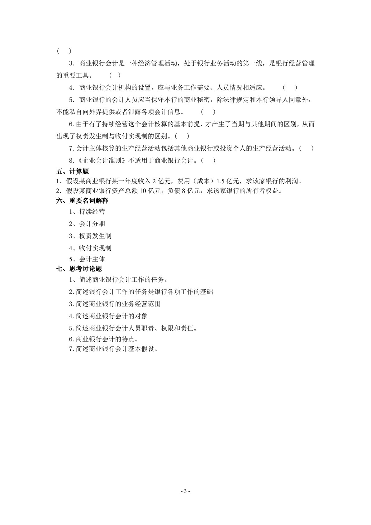 银行会计实务