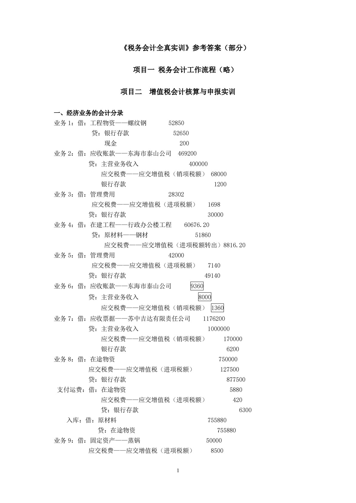 税务会计全真实训