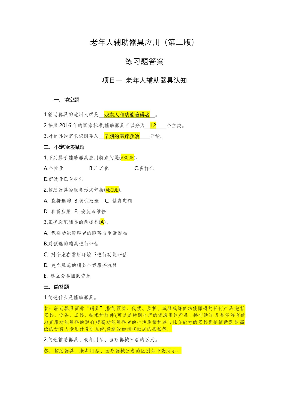 老年人辅助器具应用（第二版）