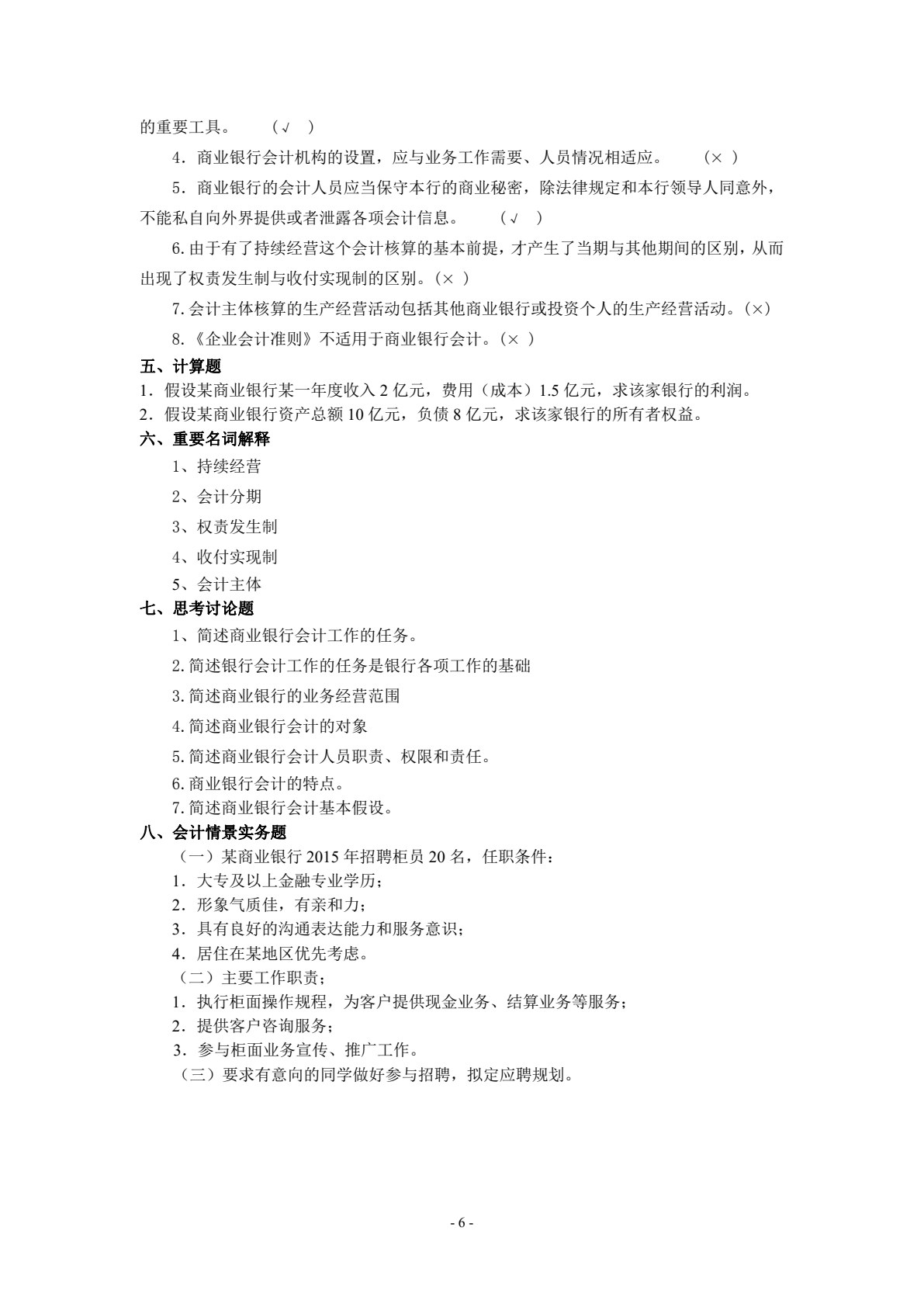 银行会计实务