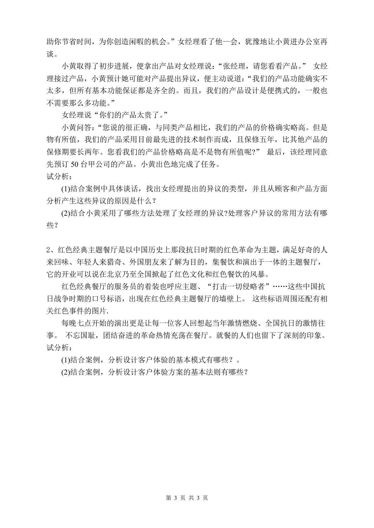 客户服务与管理