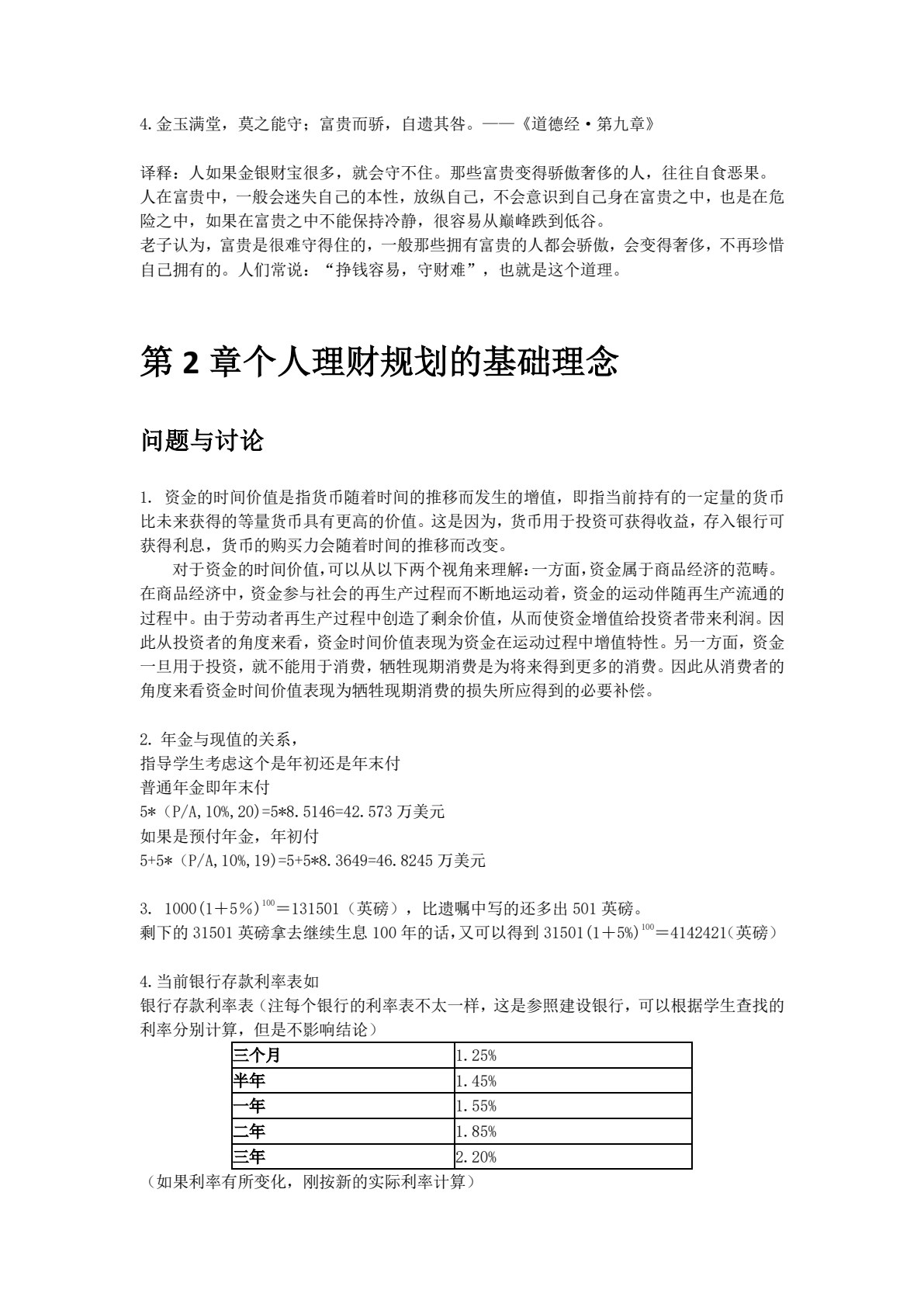 个人理财（第4版&middot;立体化数字教材版）