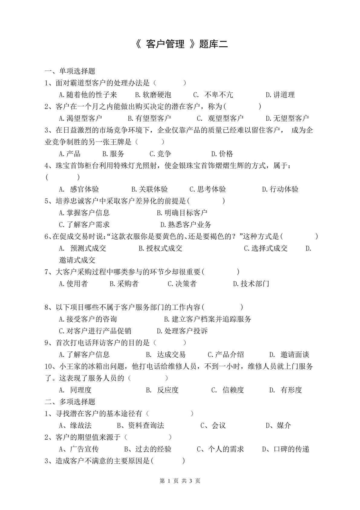 客户服务与管理