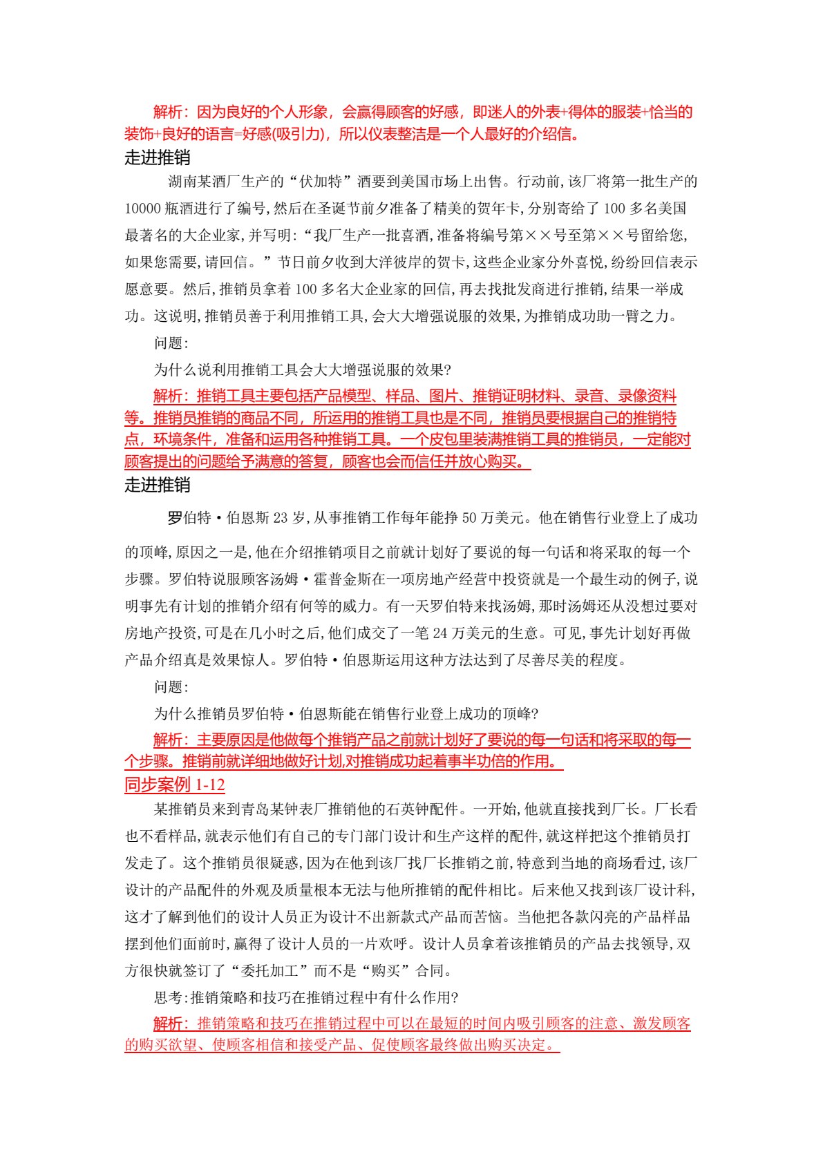 推销实务（第二版）