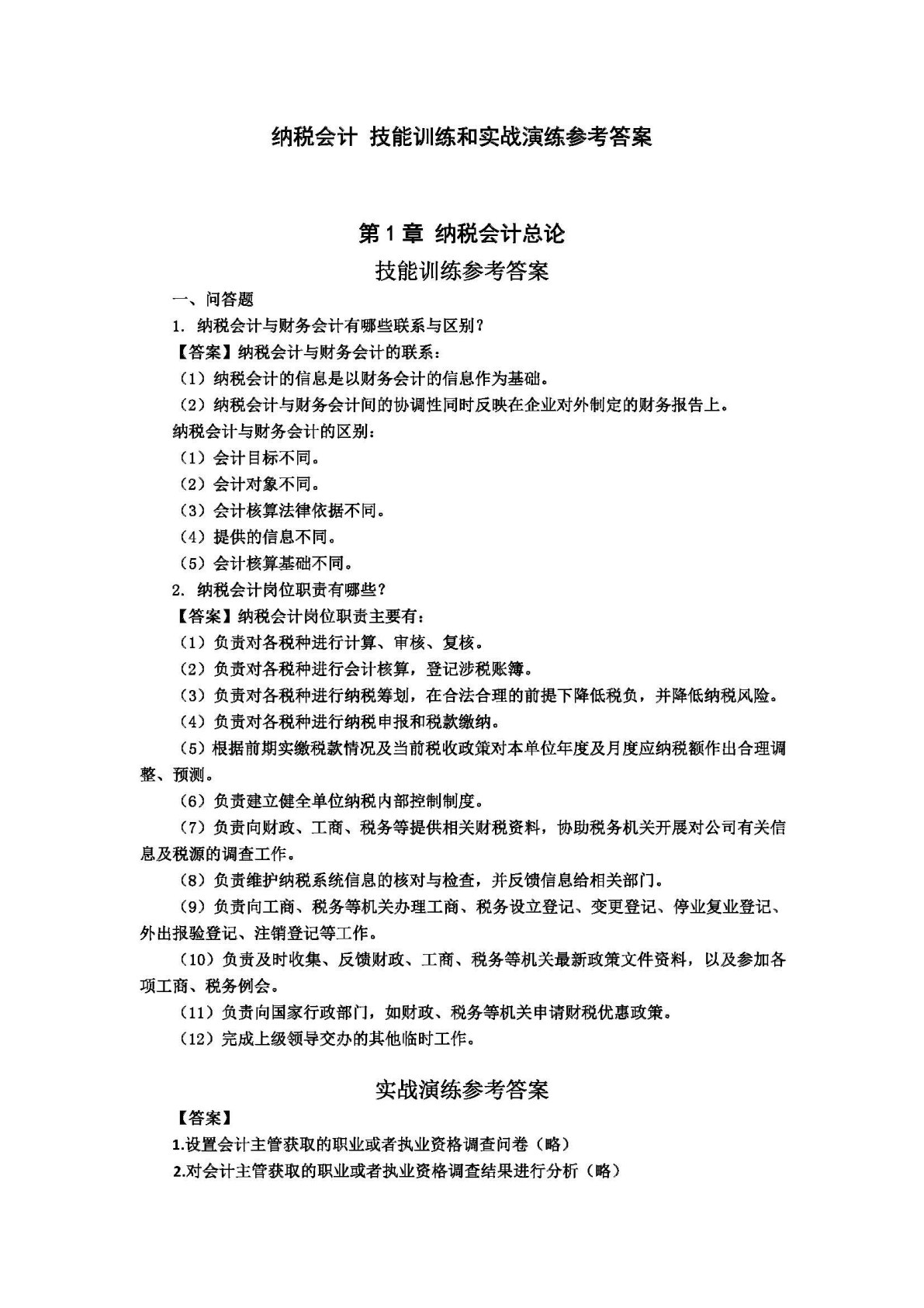 纳税会计