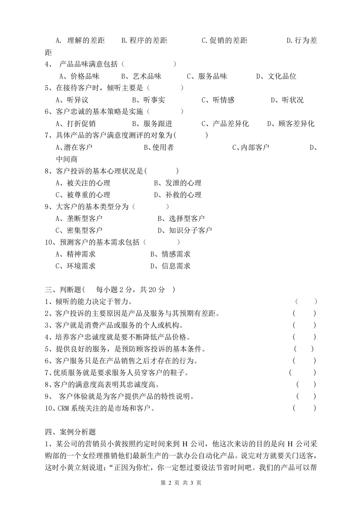 客户服务与管理