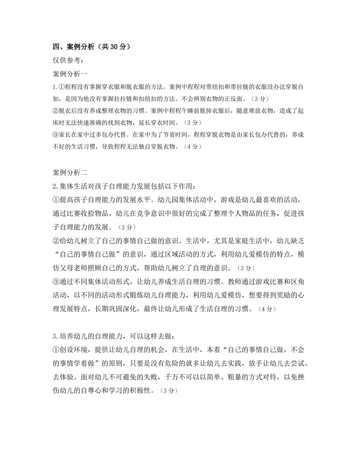 学前儿童健康教育