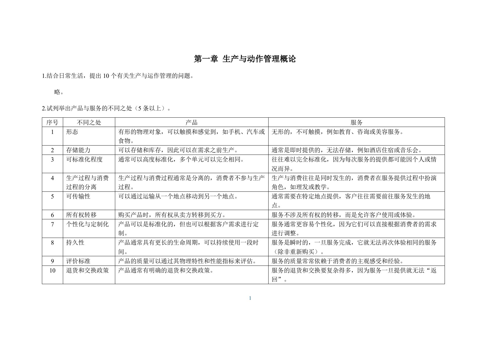 生产与运作管理（第5版）