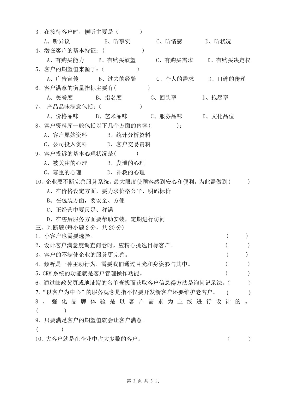 客户服务与管理