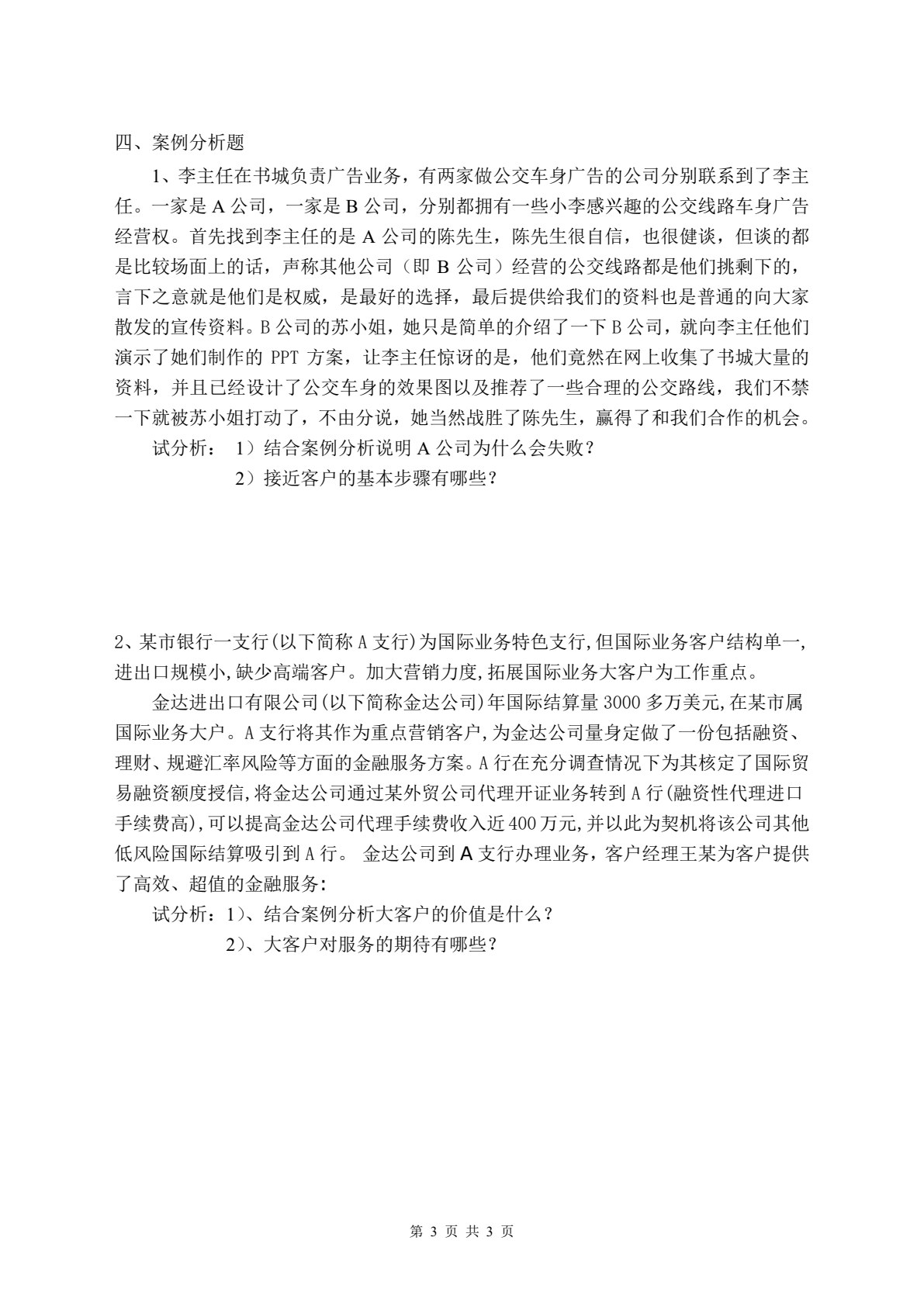 客户服务与管理