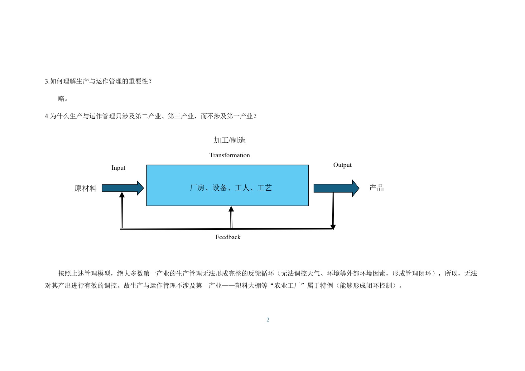 生产与运作管理（第5版）