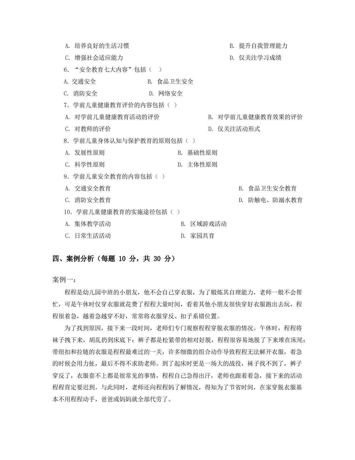 学前儿童健康教育
