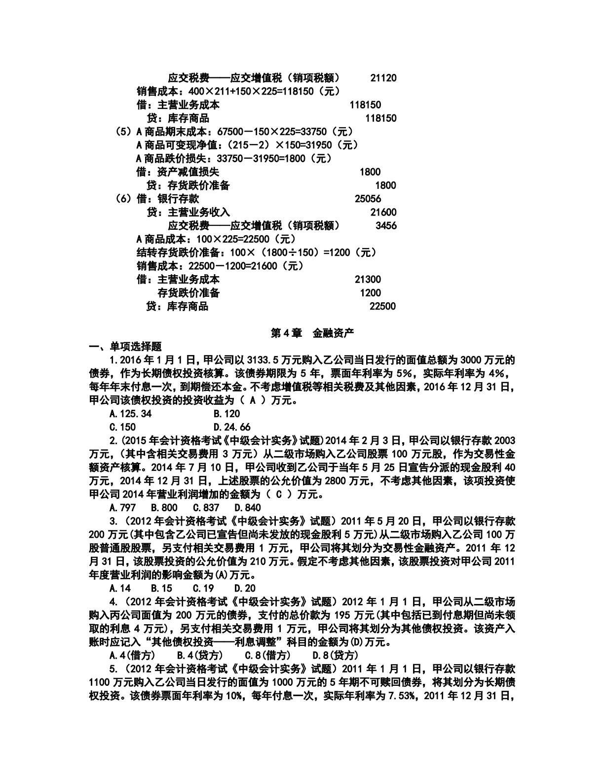 中级财务会计（第2版）
