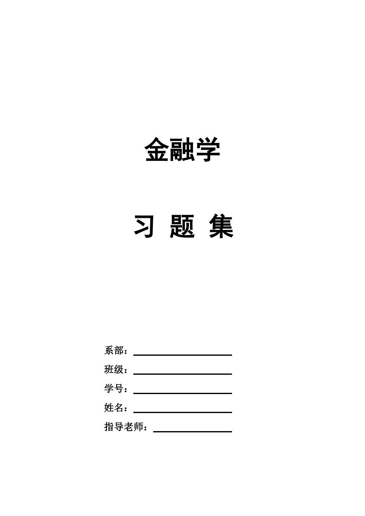金融学
