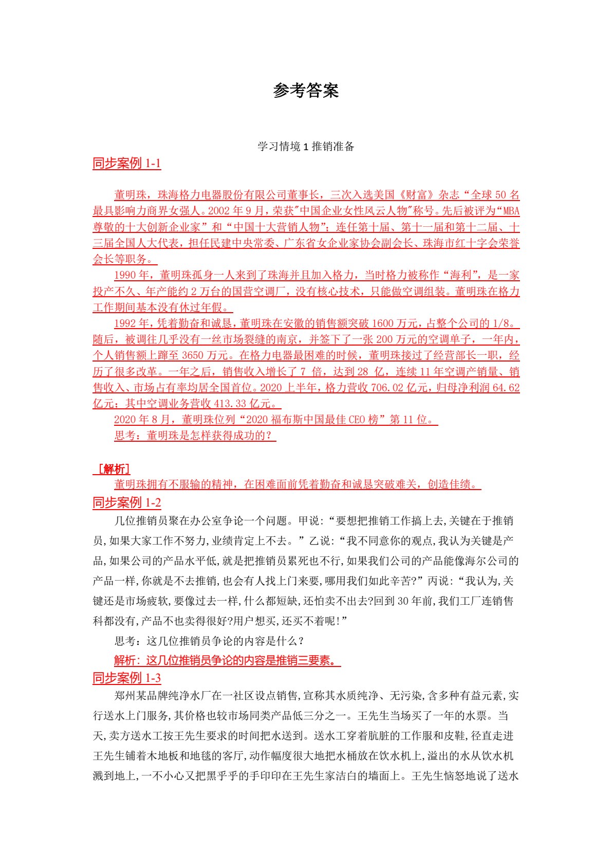 推销实务（第二版）
