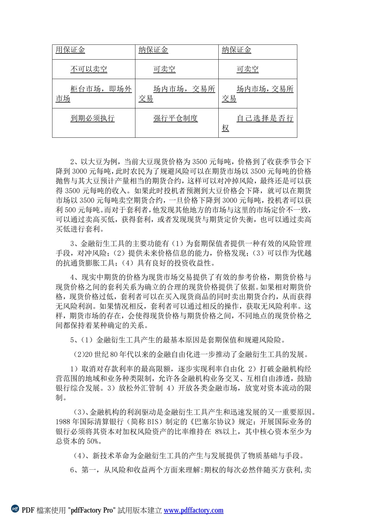金融衍生工具（第三版）