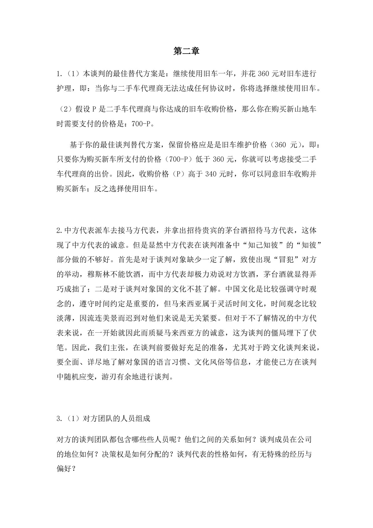 国际商务谈判