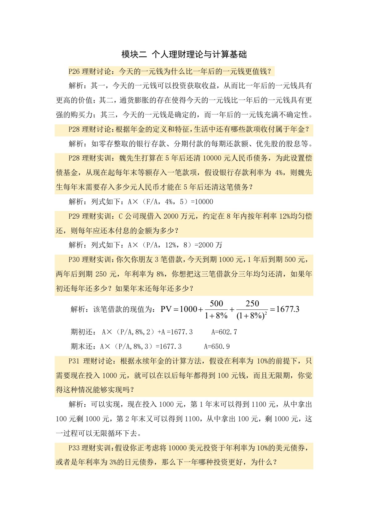个人理财（第二版）