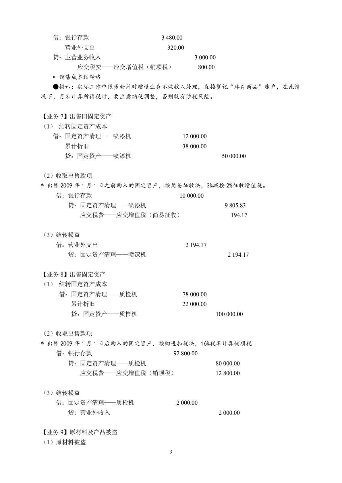 纳税会计与纳税申报实训操作（第三版）