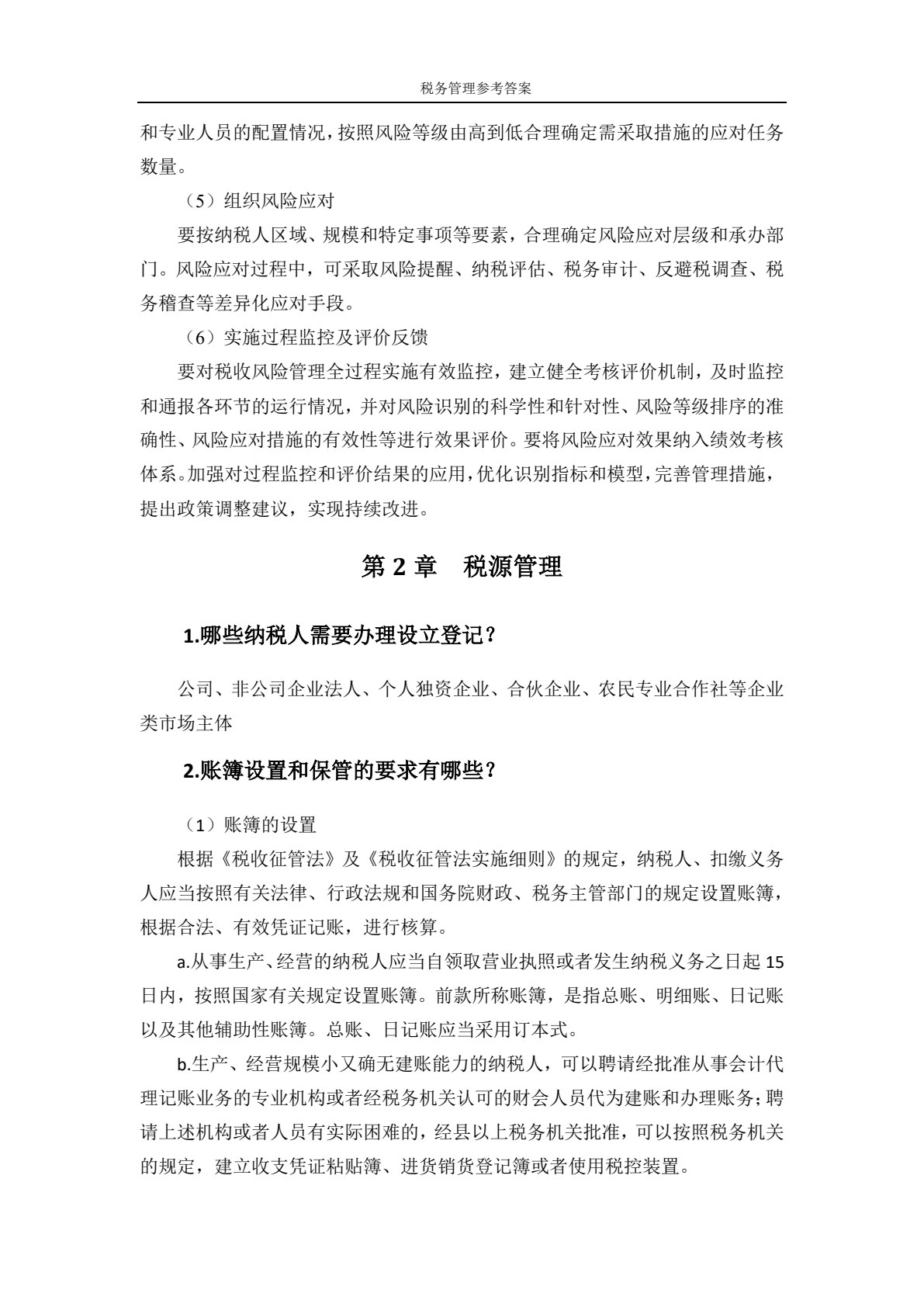 税务管理（第三版）