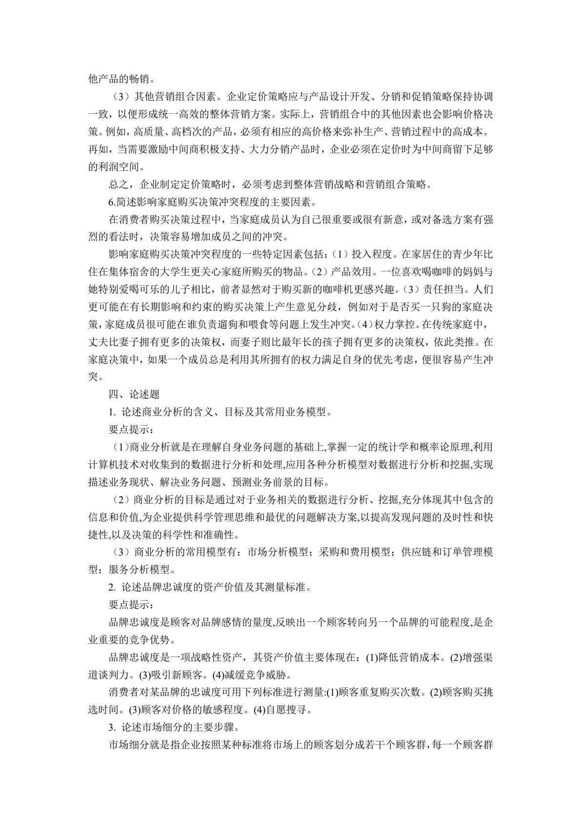 市场营销学（第6版）