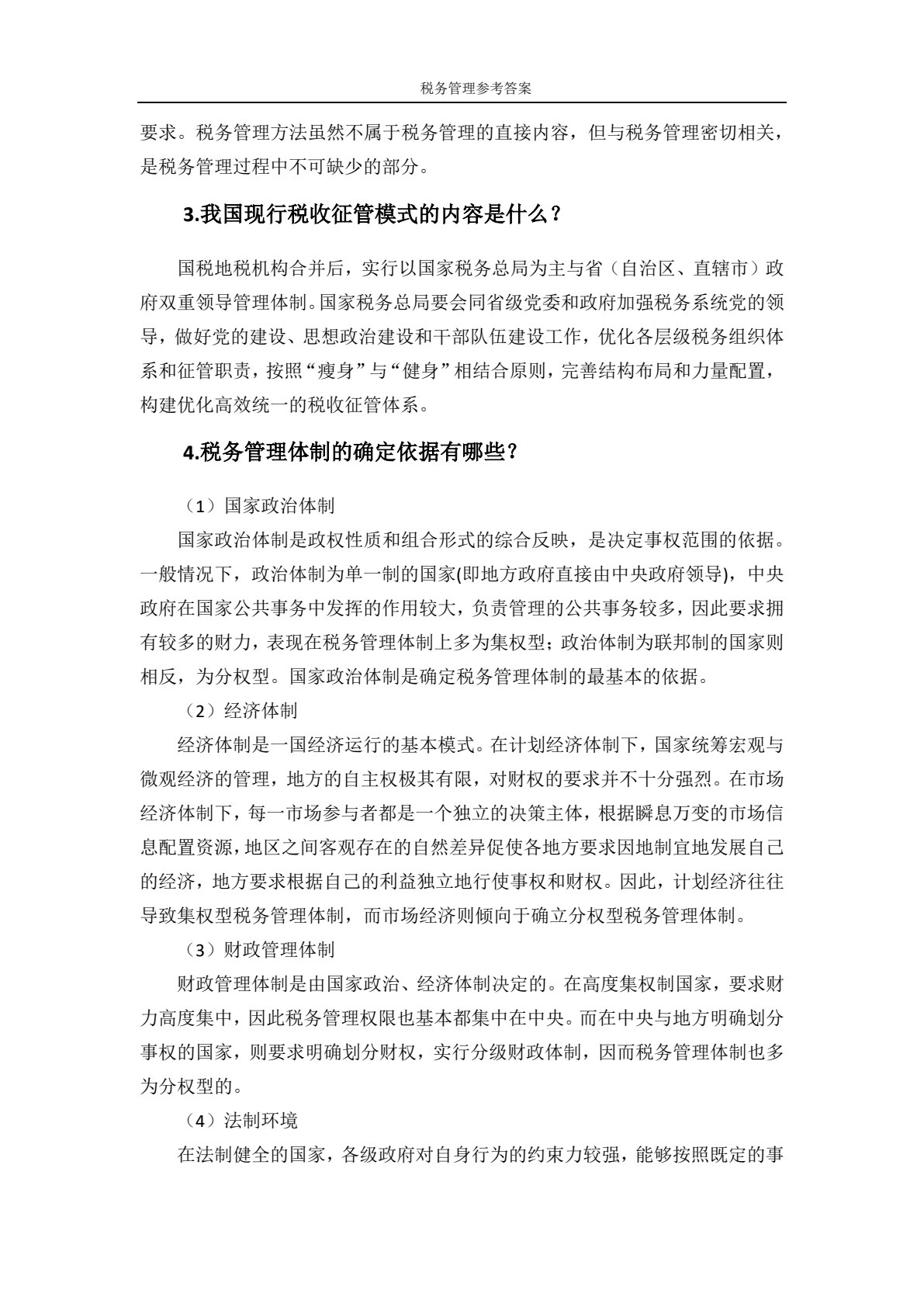 税务管理（第三版）