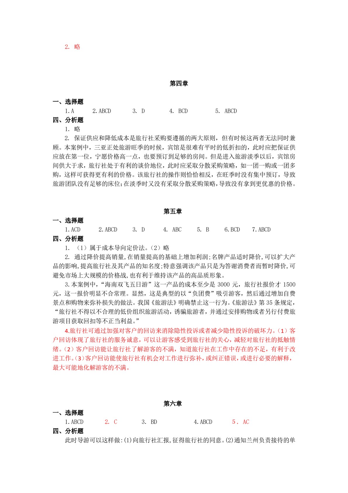 旅行社经营管理（第四版）