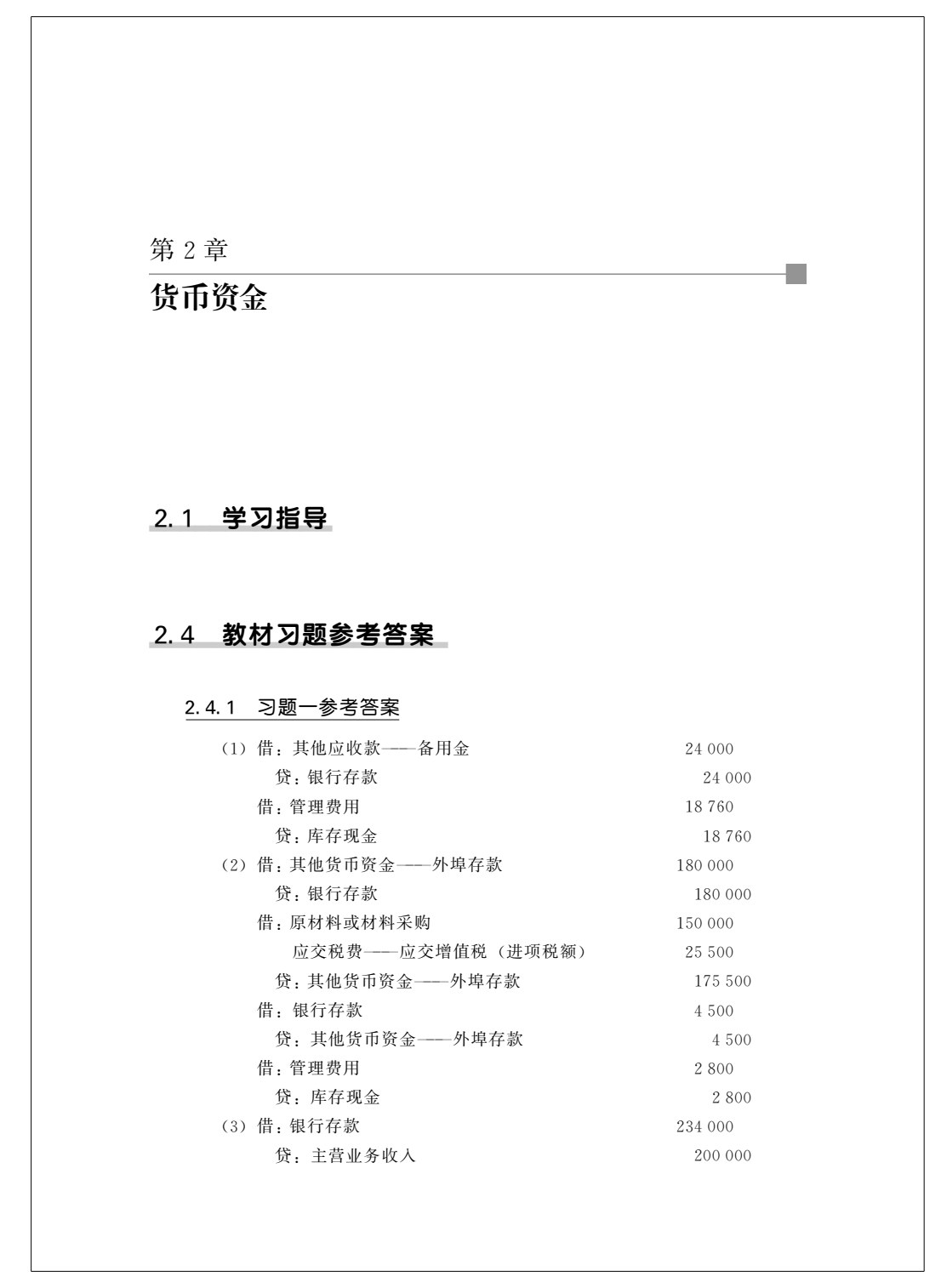 《中级财务会计（第二版）》学习指导书