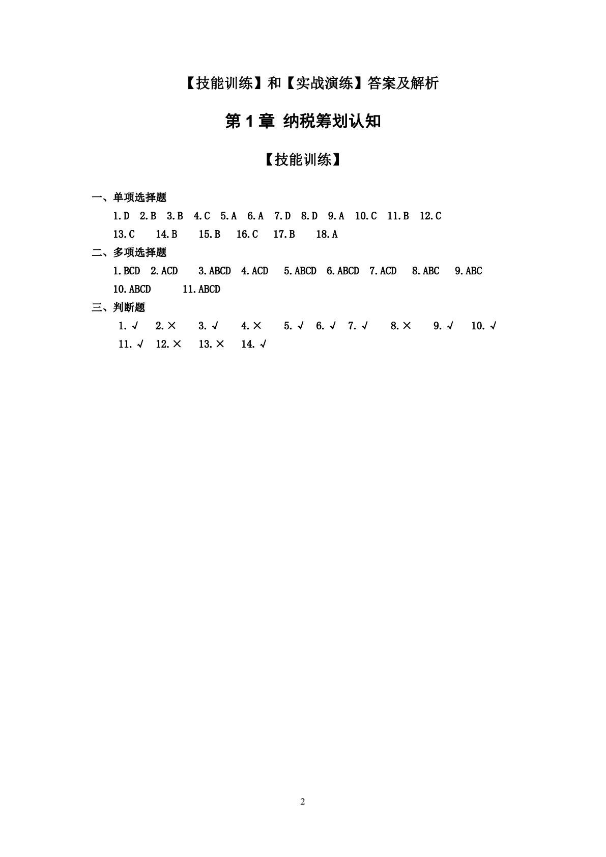 纳税筹划（第2版）