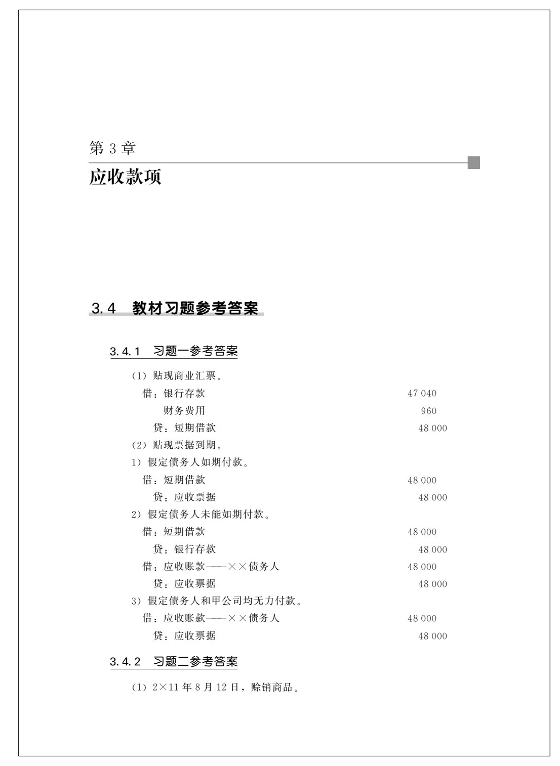 《中级财务会计（第二版）》学习指导书