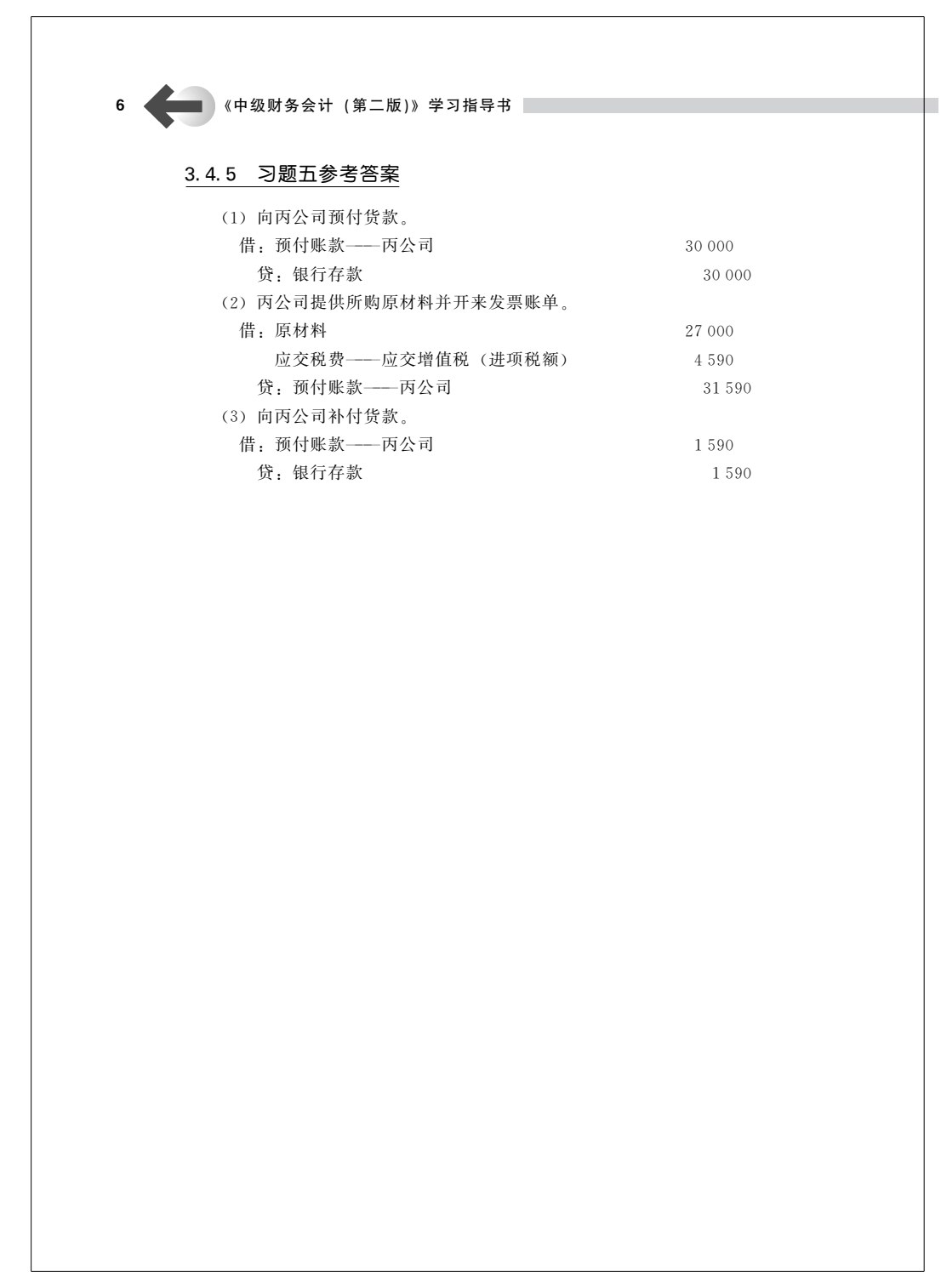 《中级财务会计（第二版）》学习指导书