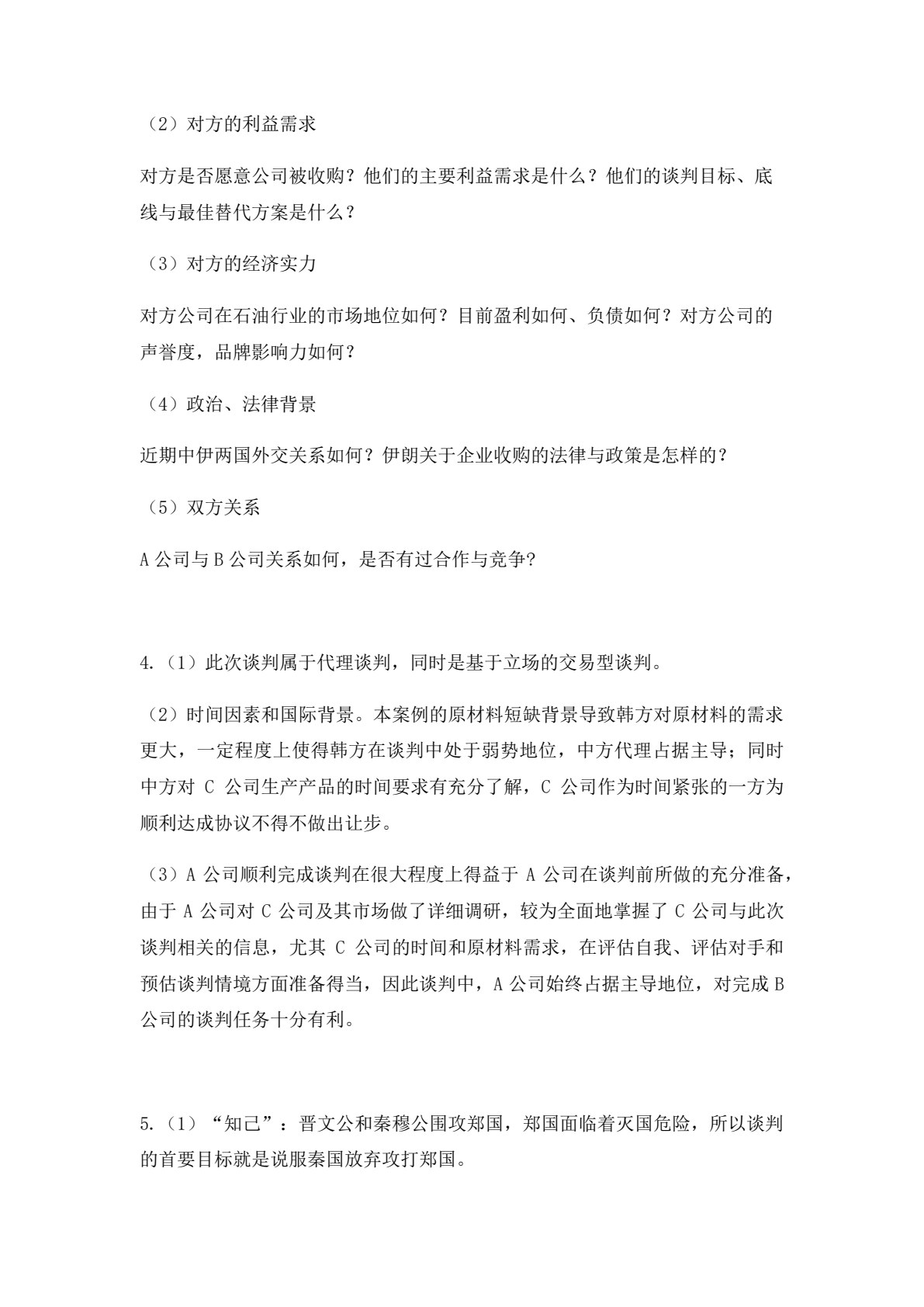 国际商务谈判