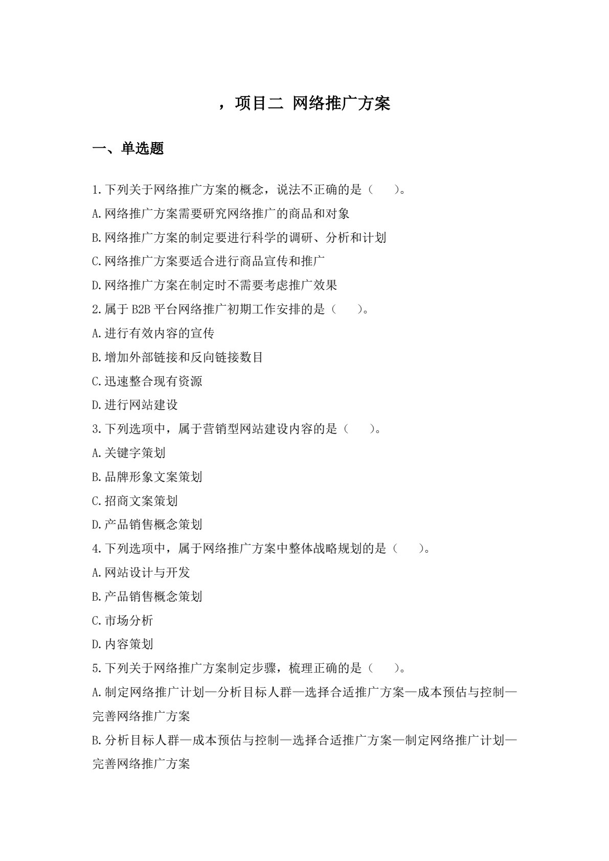 网络推广实务（第二版）