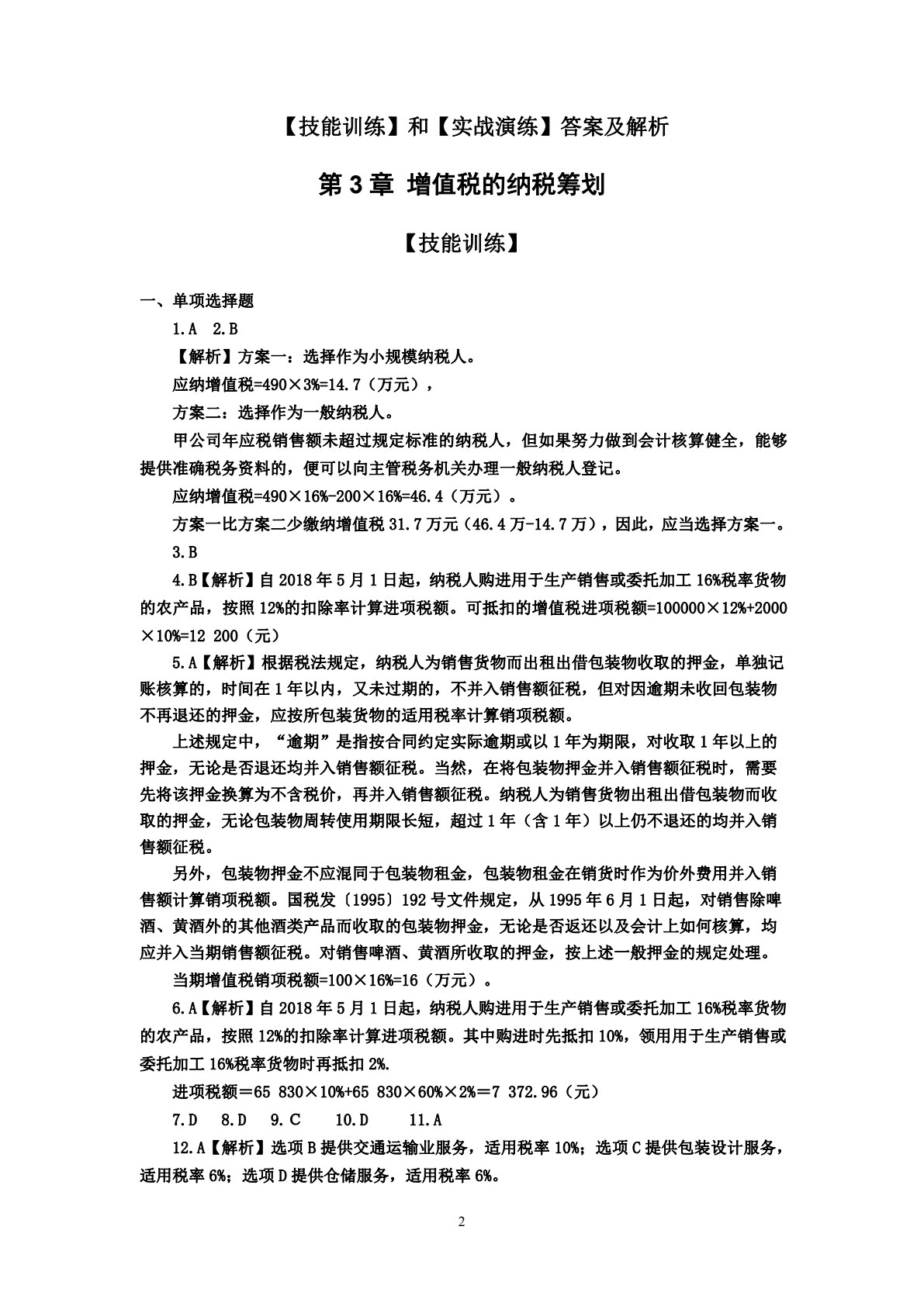 纳税筹划（第2版）