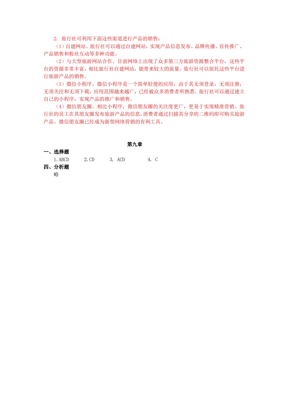 旅行社经营管理（第四版）