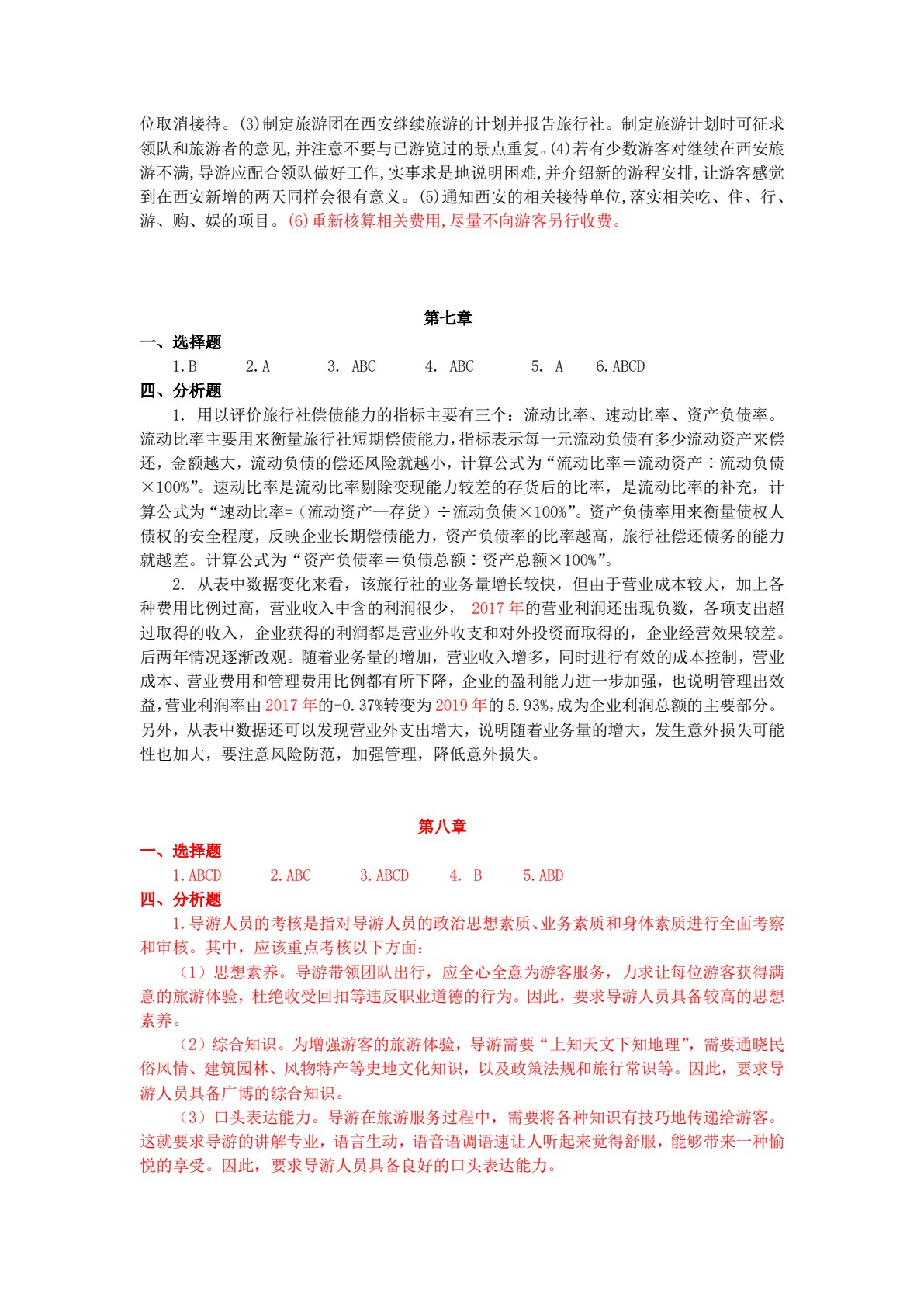旅行社经营管理（第四版）