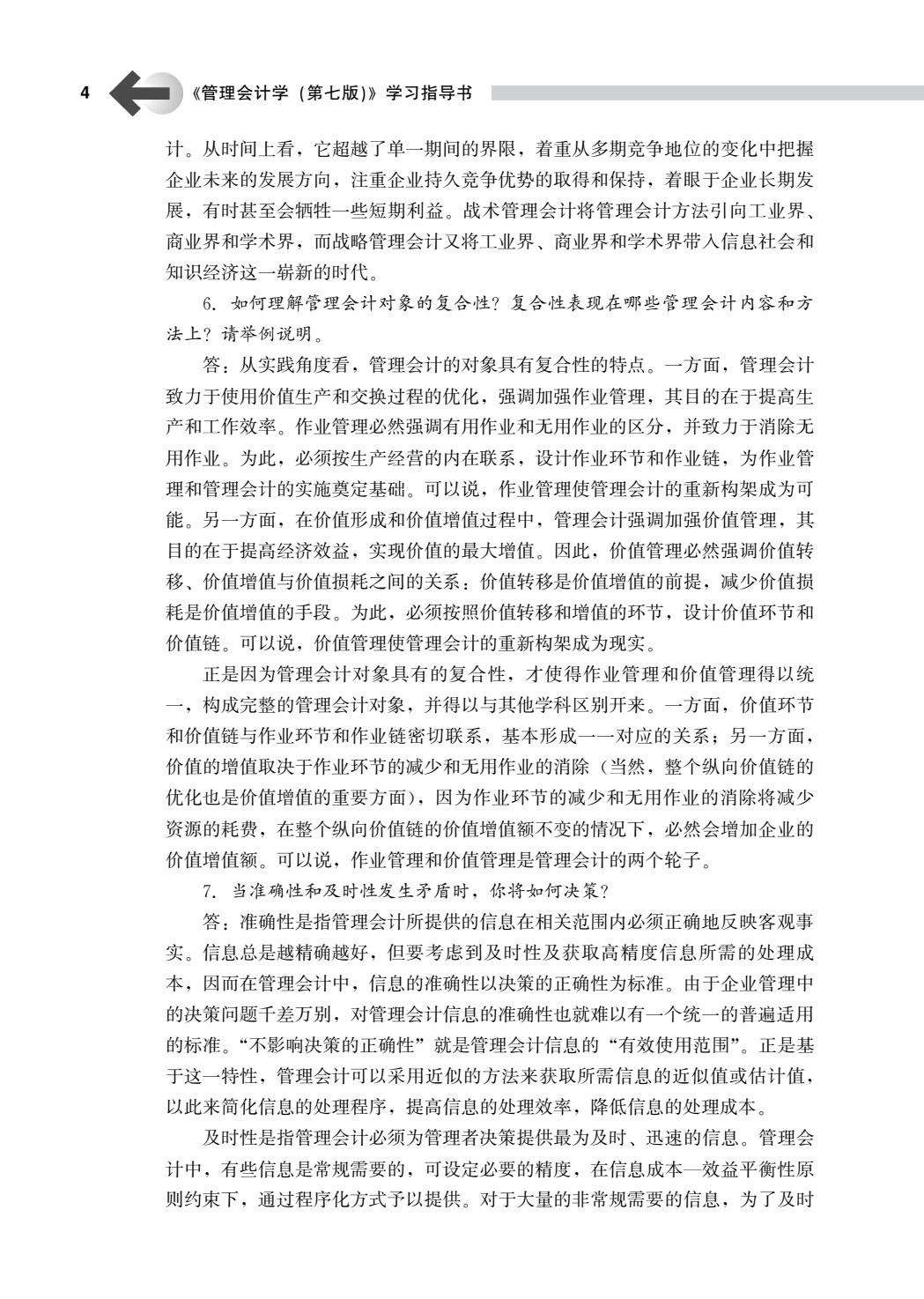 管理会计学（第七版）